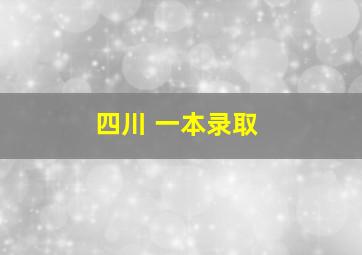 四川 一本录取